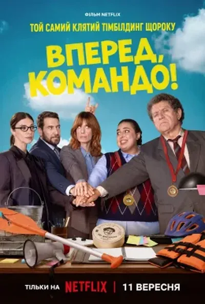 постер Вперед, командо!