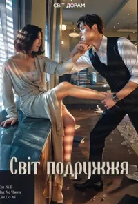Світ подружжя