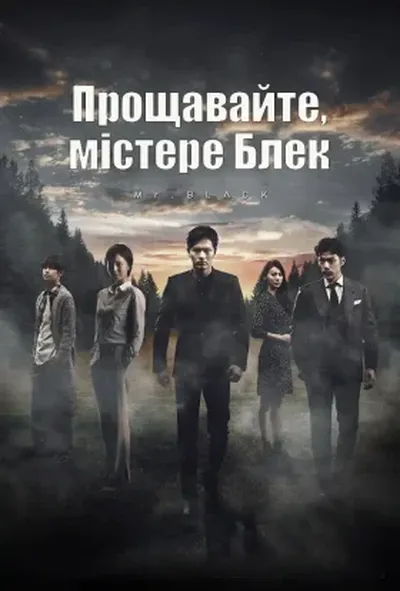 постер Прощавайте, містере Блек