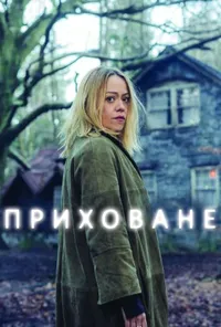 Приховане