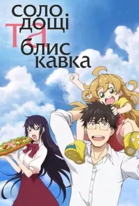 Солодощі та блискавка