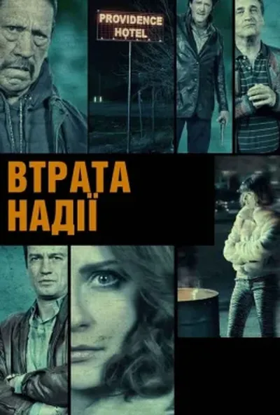 постер Втрата надії