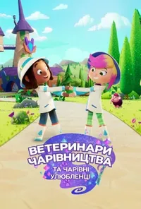 Феї-ветеринари та чарівні звірята / Ветеринари чарівництва та чарівні улюбленці