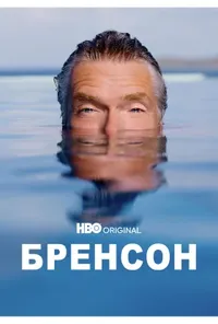 Бренсон