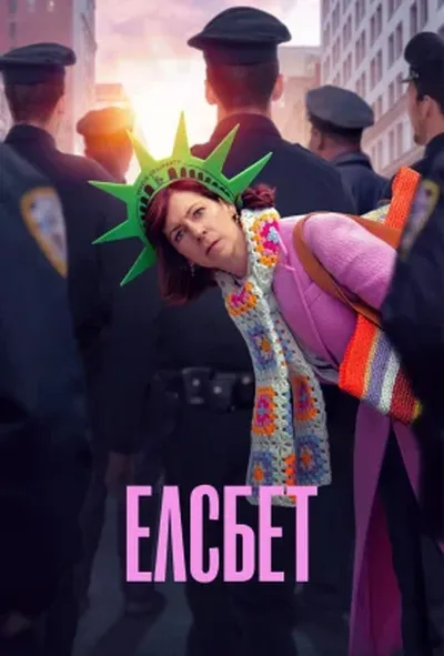 постер Елсбет