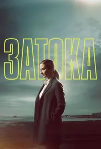 Затока