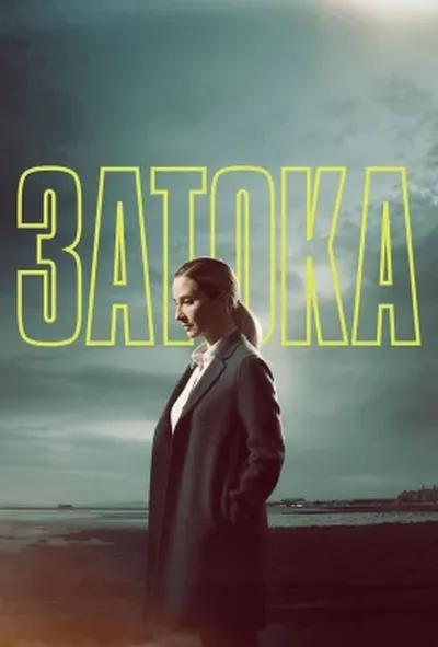 постер Затока
