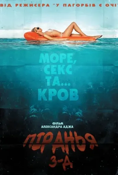 постер Піранья / Пiраньї 3D