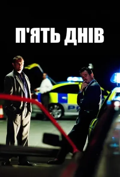 постер П'ять днів