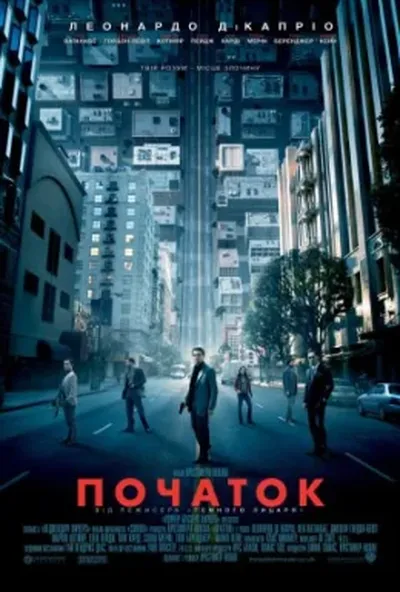 постер Початок