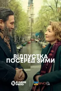 постер Відпустка посеред зими