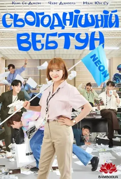 постер Сьогоднішній вебтун