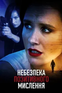 постер Небезпека позитивного мислення