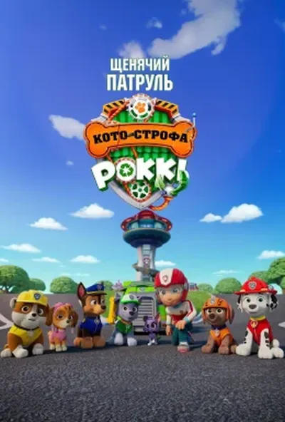 постер Щенячий патруль: Кото-строфа Роккі