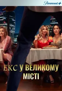 Екс у великому місті