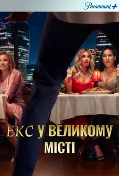 постер Екс у великому місті