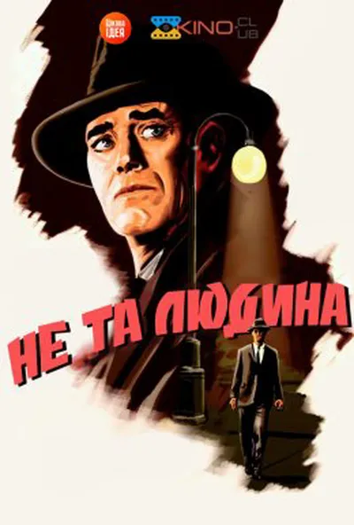 постер Не та людина