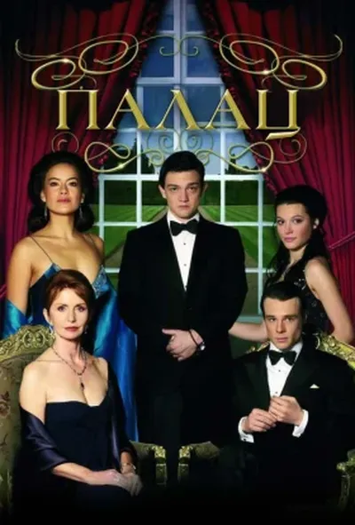 постер Палац