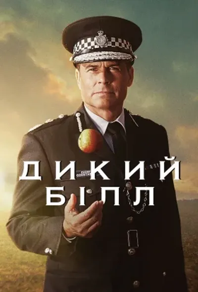 постер Дикий Білл