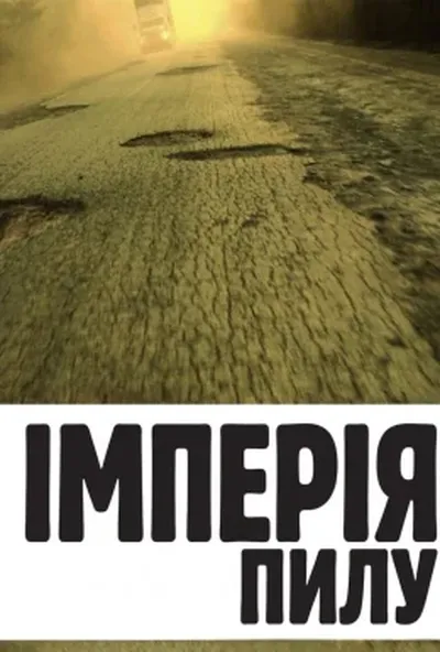 постер Імперія Пилу