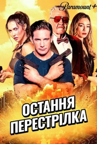 постер Остання перестрілка