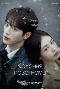 Кохання, але не з тобою / Кохання поза нами