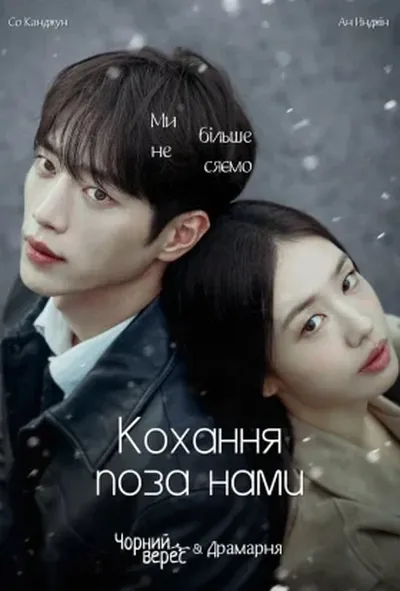 постер Кохання, але не з тобою / Кохання поза нами
