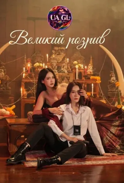 постер Великий розрив