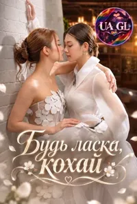 Будь ласка, кохай
