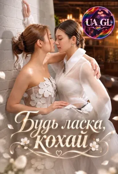 постер Будь ласка, кохай