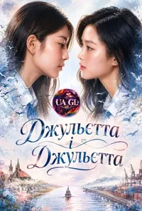 Без Ромео / Джульєтта і Джульєтта
