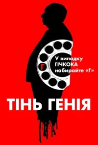 постер Гічкок: Тінь генія