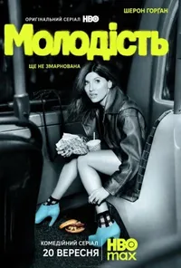 постер Юність