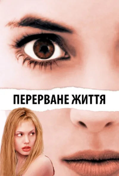 постер Перерване життя / Дівчина, яку зупинили