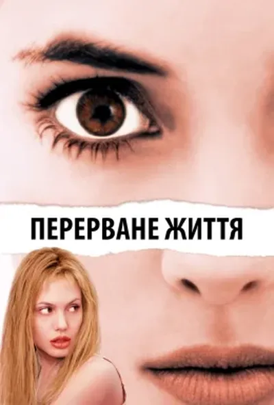 постер Перерване життя / Дівчина, яку зупинили