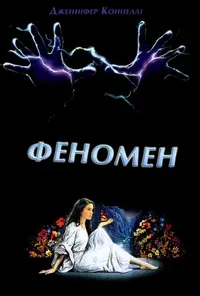 постер Феномен