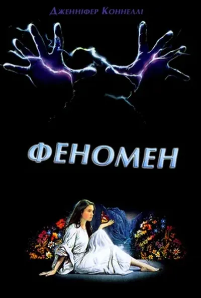 постер Феномен