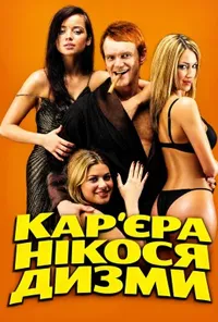 постер Кар'єра Нікося Дизми