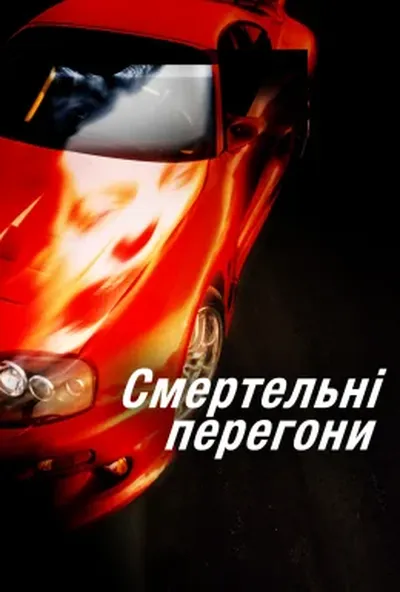 постер Смертельні перегони / Привид-гонщик
