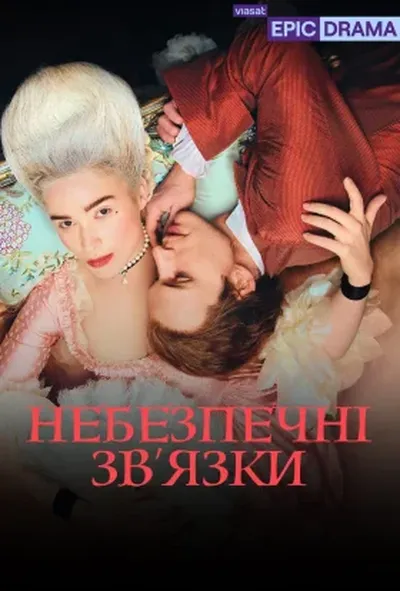 постер Небезпечні зв’язки