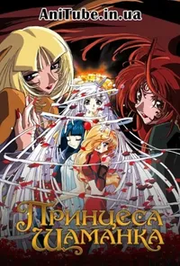 Принцеса-шаманка