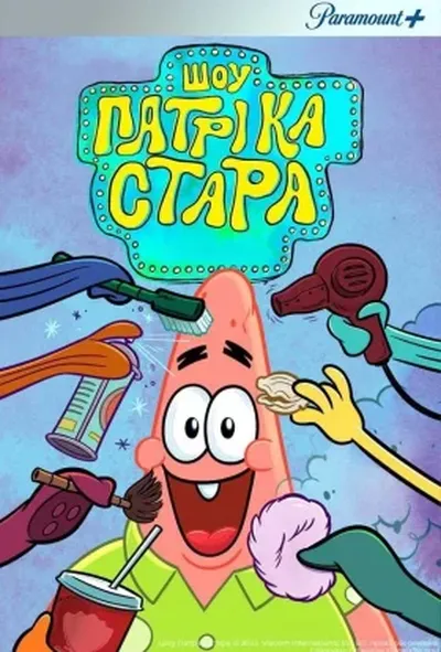 постер Шоу Патріка Зірки / Шоу Патріка Стара