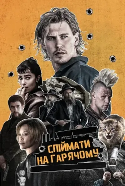 постер Спіймати на гарячому