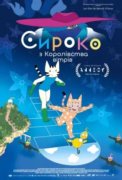 постер Сироко з Королівства вітрів