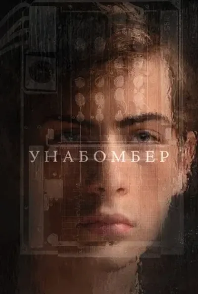 постер Унабомбер