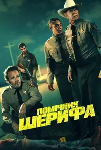 постер Помічник шерифа
