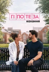 постер Гіпотеза кохання