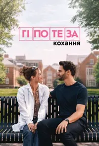 Підозра Софії постер