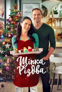 постер Щіпка Різдва