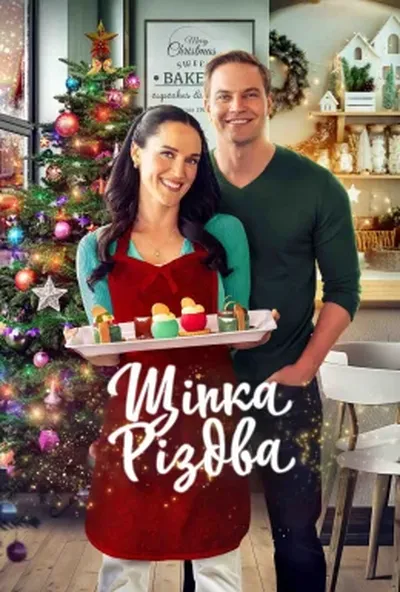 постер Щіпка Різдва